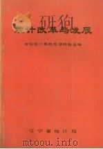 统计改革与发展   1988  PDF电子版封面    辽宁省统计系统先进经验选编 