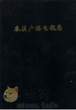 本溪广播电视志  1986-1992年（1993 PDF版）
