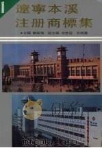 辽宁本溪注册商标集     PDF电子版封面    刘振海主编 