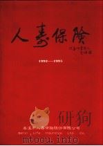 本溪市人寿保险股份有限公司  1992-1995     PDF电子版封面     