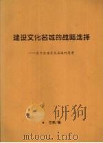 建设文化名城的战略选择：关于打造文化名城的思考     PDF电子版封面    左帆编 