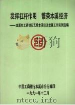 发挥杠杆作用  繁荣本溪经济：本溪市工商银行支持本溪经济发展工作实例选编   1991  PDF电子版封面    中国工商银行本溪市分行编 