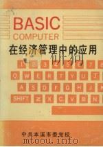 BASIC在经济管理中的应用（1988 PDF版）