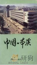 中国·本溪   1989  PDF电子版封面  17223277  丛林等编 