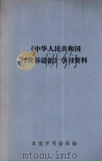 《中华人民共和国行政诉讼法》学习资料（ PDF版）
