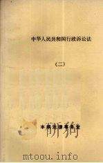 中华人民共和国行政诉讼法  2（ PDF版）