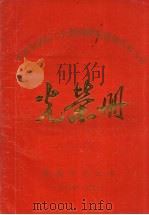 本溪市基层工会整顿建家成果发布大会光荣册（1985.11 PDF版）