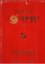 中国共产党辽宁省本溪县组织史资料  1945-1987（ PDF版）
