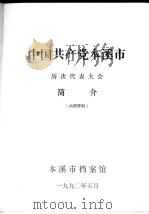 中国共产党本溪市历次代表大会简介（1990 PDF版）