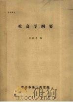 社会学纲要   1986  PDF电子版封面    徐晓惠编 
