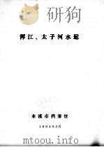 浑江、太子河水运（1994 PDF版）