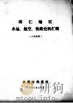 桓仁地区水运、航空、铁路史料汇辑（1991 PDF版）