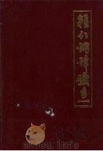 桓仁铜锌矿志（1988 PDF版）