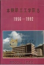 本钢职工工学院志  1956-1992（ PDF版）