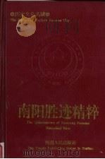 南阳胜迹精粹   1997  PDF电子版封面  7215041220  刘永平主编 