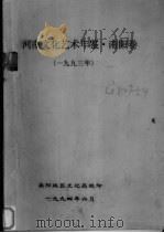 河南文化艺术年鉴  南阳卷  1993年   1994  PDF电子版封面    南阳地区文化局编 