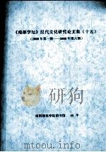 《南都学坛》汉代文化研究论文集  15  2008年第1期-2008年第6期（ PDF版）