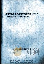 《南都学坛》汉代文化研究论文集  13  2006年第1期-2006年第6期（ PDF版）