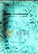 《南都学坛》汉代文化研究论文集  6  1996年第1期-1997年第5期（ PDF版）