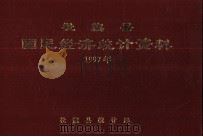社旗县国民经济统计资料  1997年（1998 PDF版）