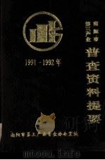 南阳市第三产业普查资料提要  1991-1992年（1994 PDF版）
