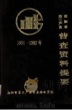 南阳市第三产业普查资料提要  1991-1992年   1994  PDF电子版封面    南阳市第三产业普查办公室编 