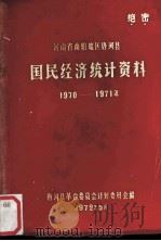 河南省南阳地区唐河县国民经济统计资料  1970-1971年（1972 PDF版）