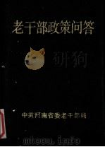 老干部政策问答   1990  PDF电子版封面    中共河南省委老干部局编 