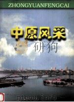 中原风采     PDF电子版封面    《中原风采》编辑委员会编 