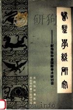 医圣学说研究：献给张仲景国际学术研讨会（ PDF版）