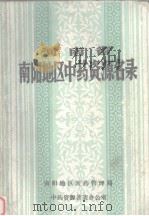 河南省南阳地区中药资源名录（1987 PDF版）