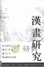 汉画研究  第3期     PDF电子版封面     