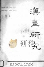 汉画研究  创刊号     PDF电子版封面    汉画研究编辑部编 