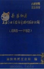 南阳地区工业企业主要经济技术指标汇编（1949-1992）   1993  PDF电子版封面    南阳地区工业 