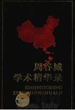 中国当代社会科学名家  第1辑   1988  PDF电子版封面  978710141929  鲍霁主编 