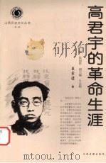 高君宇的革命生涯   1999  PDF电子版封面  7805983453  王家进著；张国祥主编 