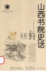 山西书院史话（1999 PDF版）