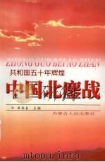 中国北鏖战  共和国五十年辉煌  内蒙古卷   1999  PDF电子版封面  7204046439  梁存喜主编 