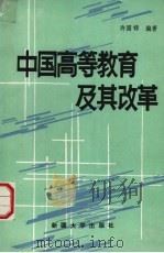 中国高等教育及其改革（1990 PDF版）