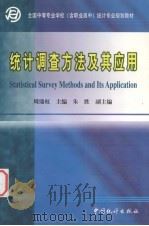 统计调查方法及其应用   1999  PDF电子版封面  7503729333  周鼎权主编 