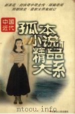 中国近代孤本小说精品大系  新茶花…（1998 PDF版）