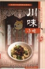 川味小吃   1992  PDF电子版封面  7536423241  《川味小吃》编写组编著 