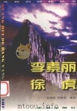光辉的榜样丛书  李素丽、徐虎（1998 PDF版）