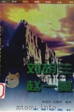 光辉的榜样丛书  刘胡兰、赵一曼   1998  PDF电子版封面  7541716162  李凤杰，白淑琴编著 