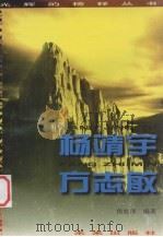 杨靖宇  方志敏（1996 PDF版）