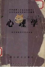 心理学   1987  PDF电子版封面  7805430047  四川教育厅师范处编 