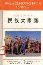 民族大家庭   1994  PDF电子版封面  7538223207  赵贵玉编写 