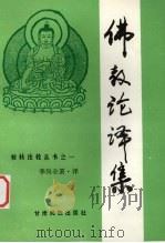 佛教论译集（1994 PDF版）