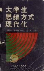 大学生思维方式现代化   1990  PDF电子版封面  7227005682  张仰太，李萱增，陈自仁等主编 