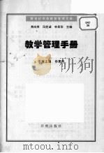 教学管理手册   1996  PDF电子版封面  7800779858  申杲华主编 